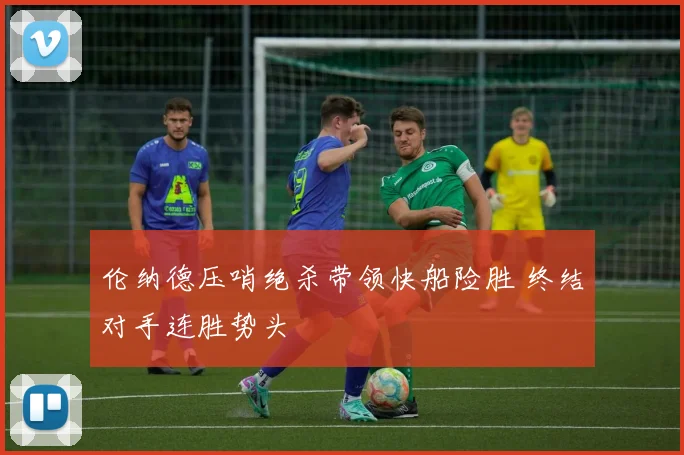 伦纳德压哨绝杀带领快船险胜 终结对手连胜势头