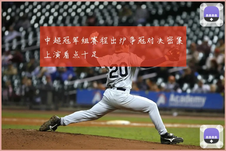 中超冠军组赛程出炉争冠对决密集上演看点十足