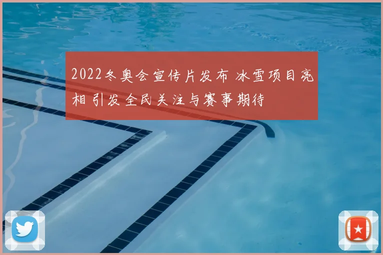 2022冬奥会宣传片发布 冰雪项目亮相 引发全民关注与赛事期待