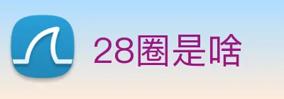 28圈是啥 logo